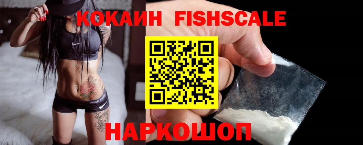 Cocaine Fish Scale  КОКАИН Боливия  Вход с VPN  Лангепас 